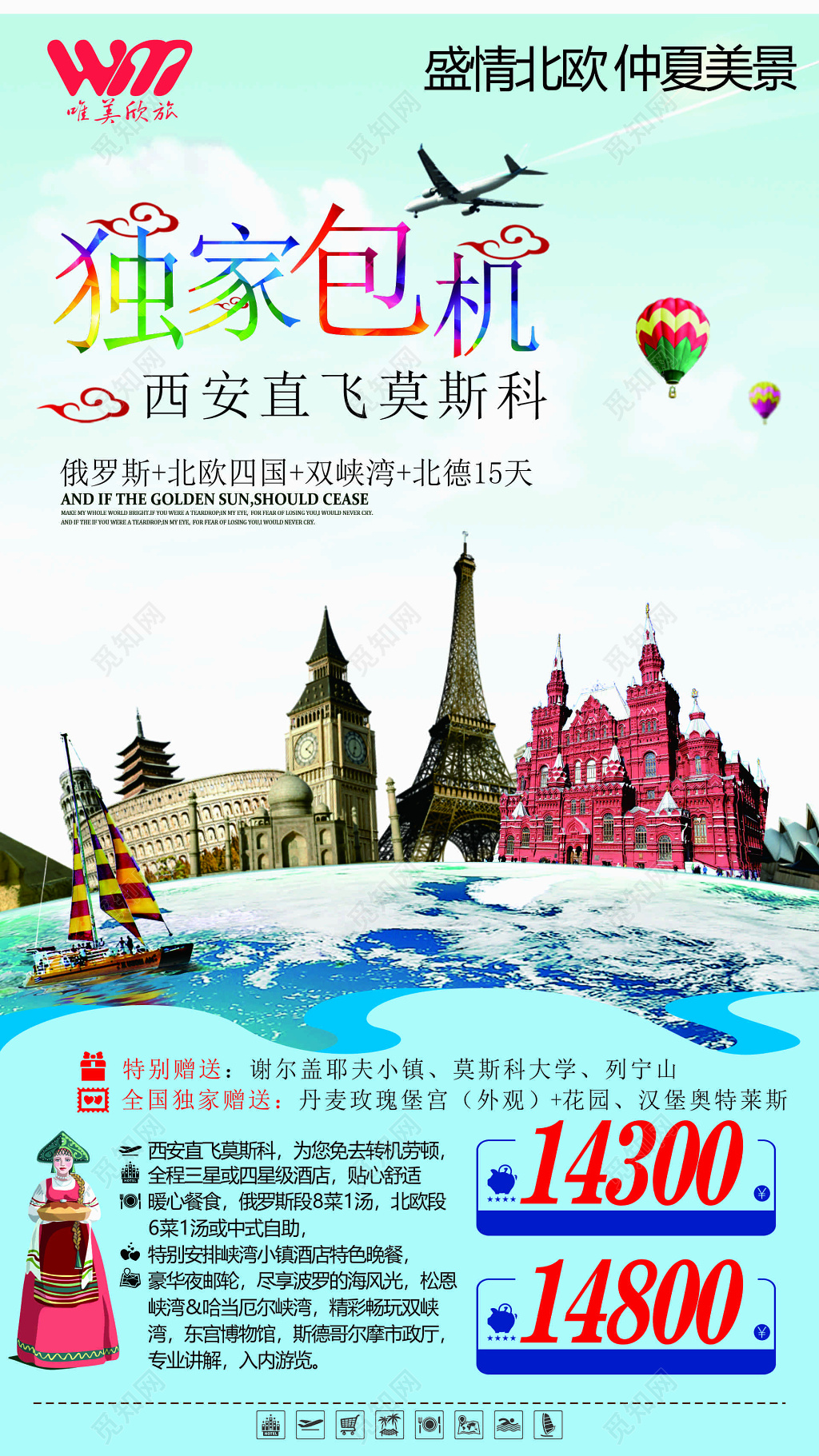 莫斯科旅游俄罗斯北欧四国仲夏美景贴心舒适海报模板