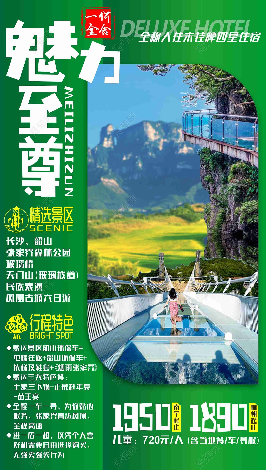 长沙旅游精选景区玻璃桥天门山民族表演凤凰古城海报模板