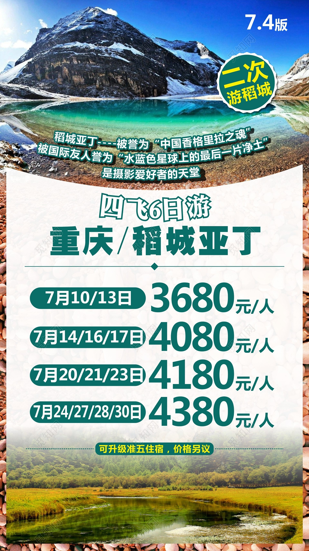 香格里拉旅游重庆稻城亚丁四飞6日游