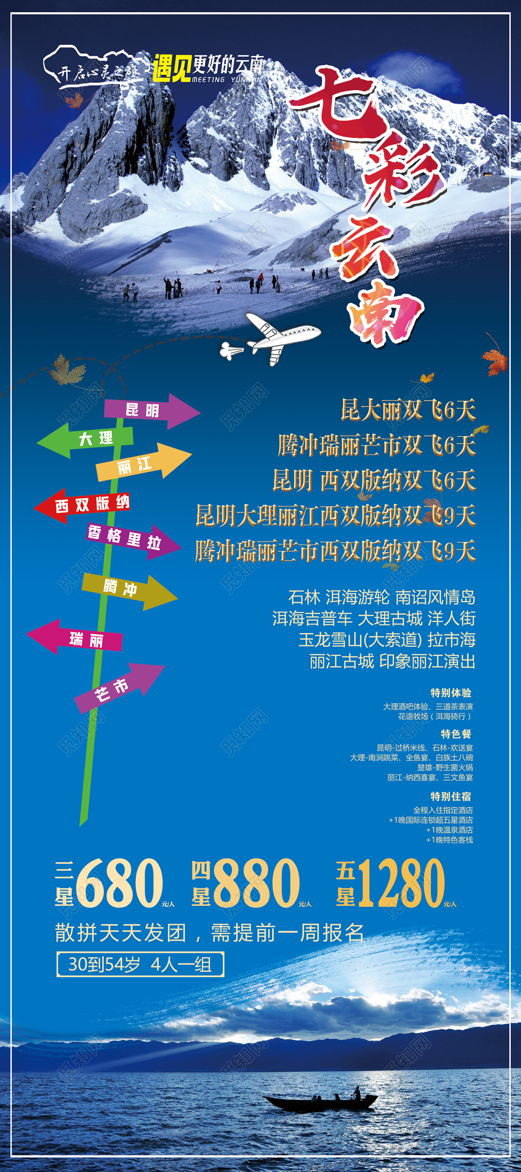 七彩云南旅游旅行海报设计
