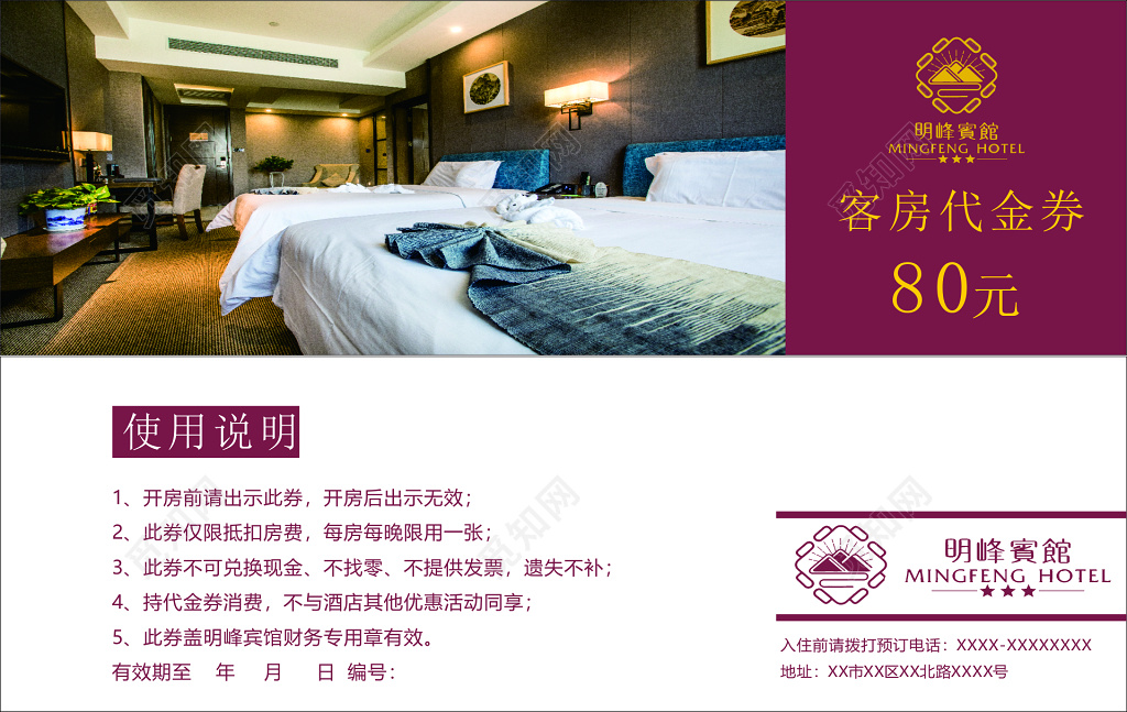 酒店宾馆代金券卡券使用说明优惠券