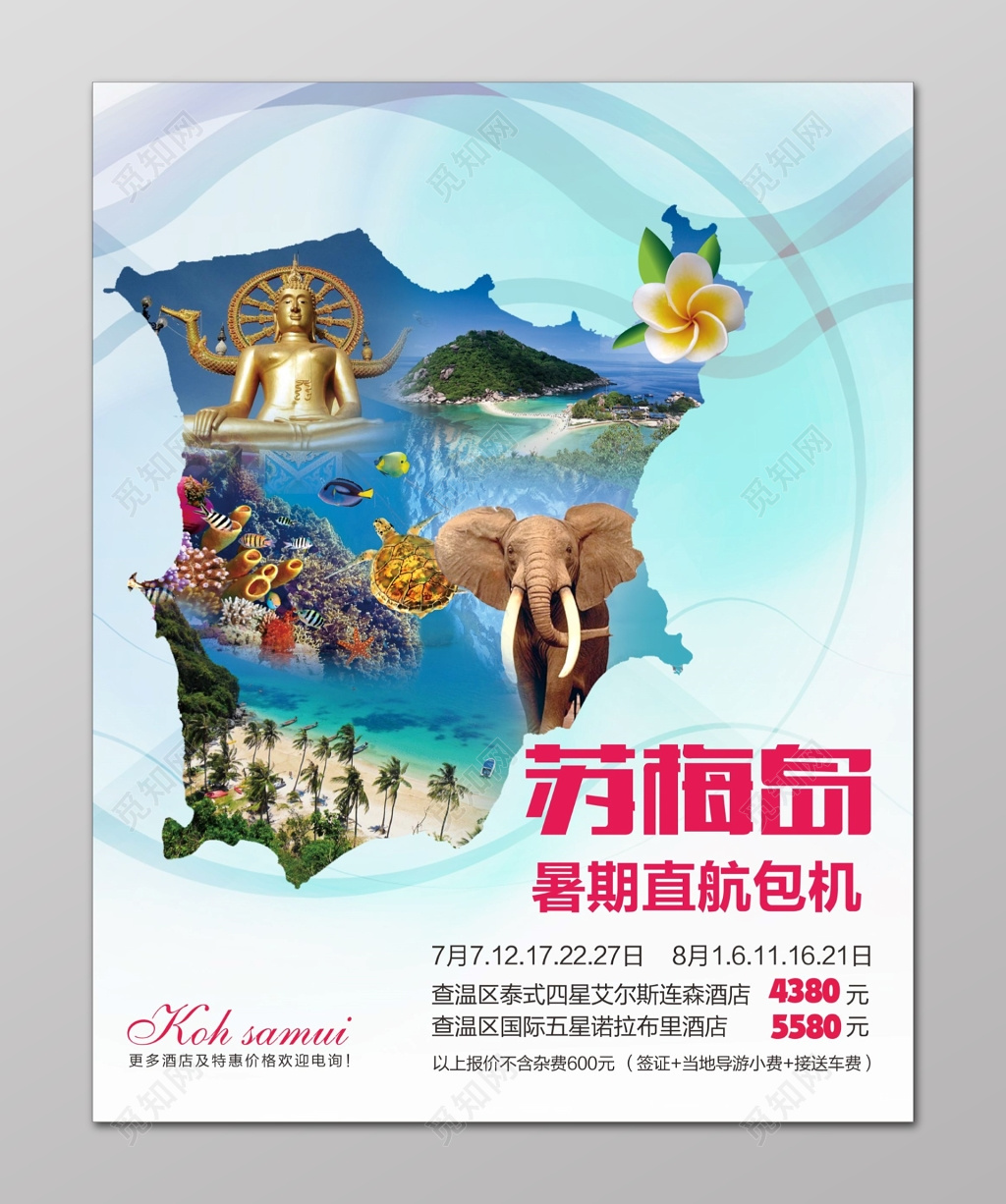 苏梅岛海岛旅游海报暑期直航包机