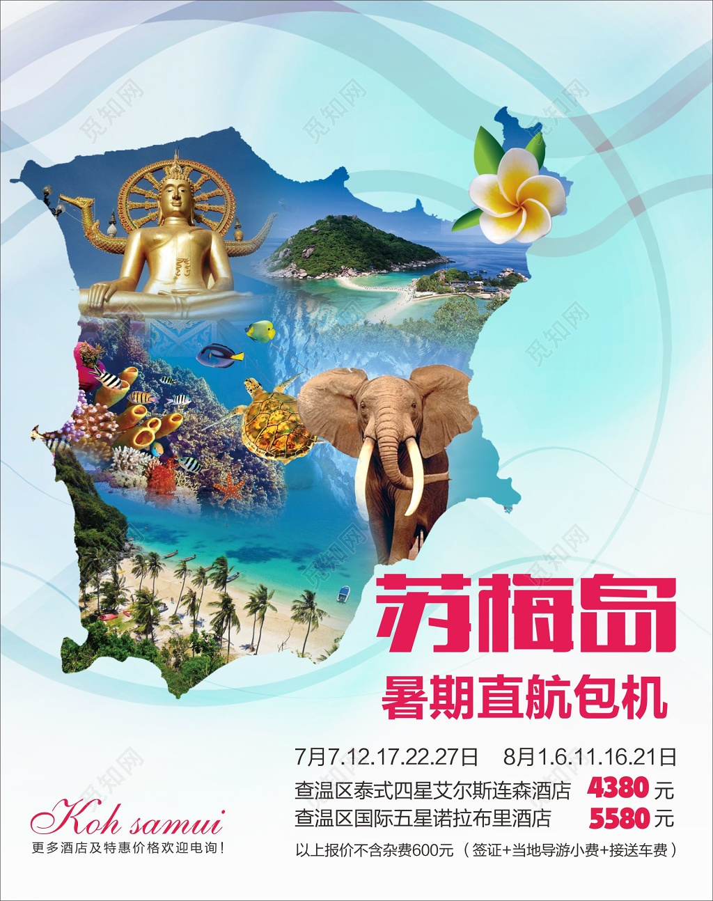 苏梅岛海岛旅游海报暑期直航包机