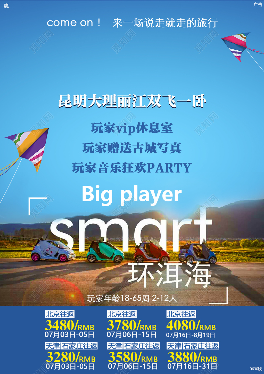 环洱海昆明大理丽江旅游旅行海报设计