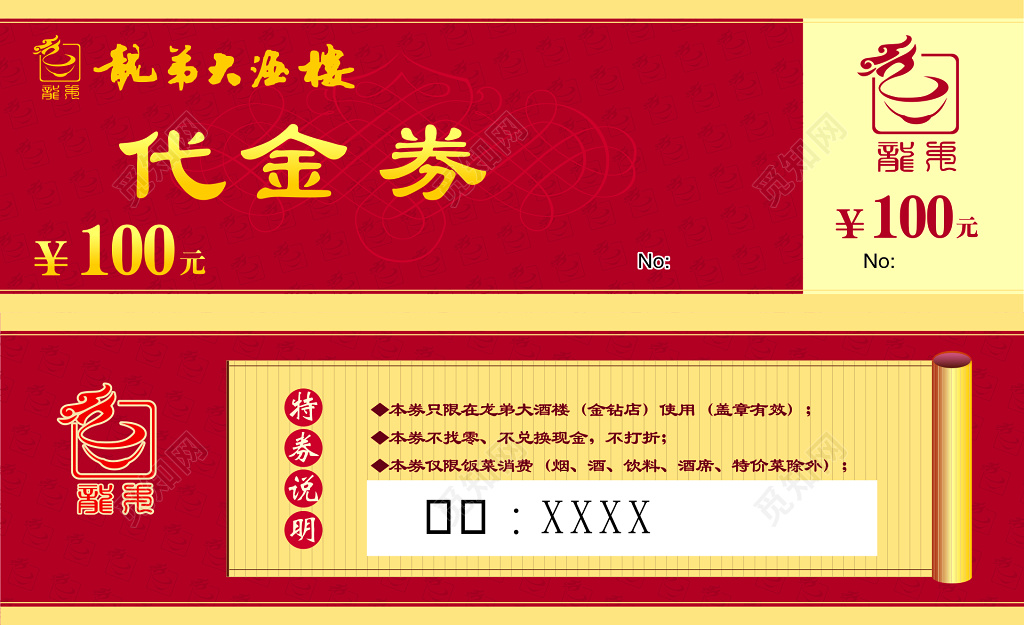 饭店餐厅酒楼代金券卡券持券说明优惠券