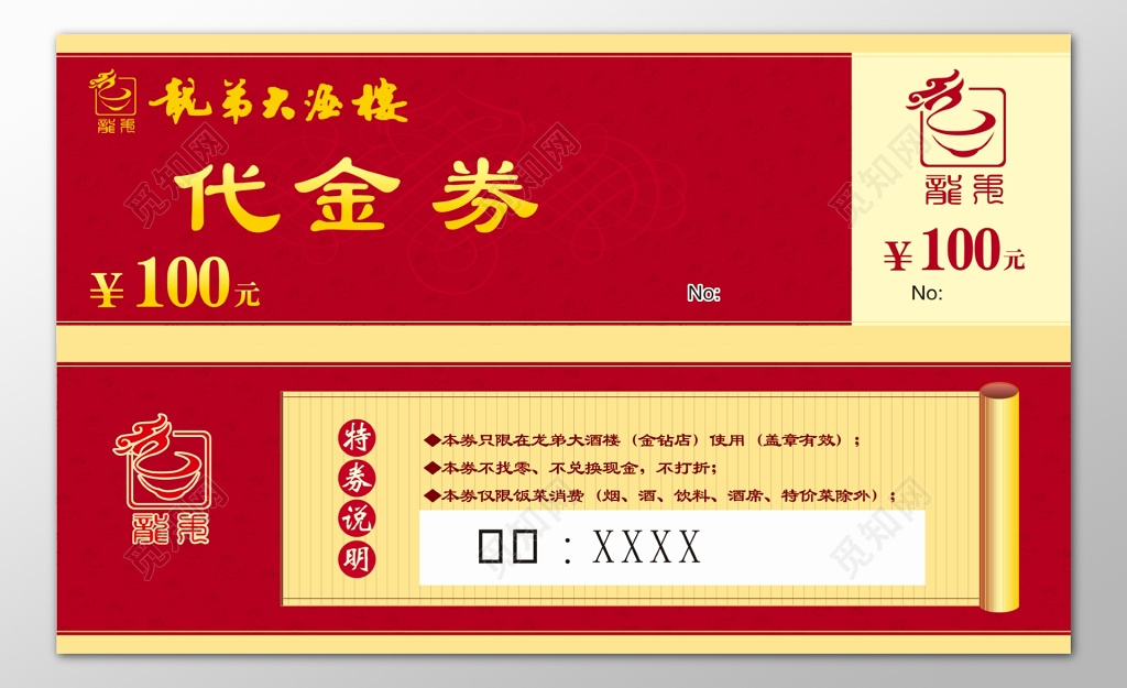 饭店餐厅酒楼代金券卡券持券说明优惠券