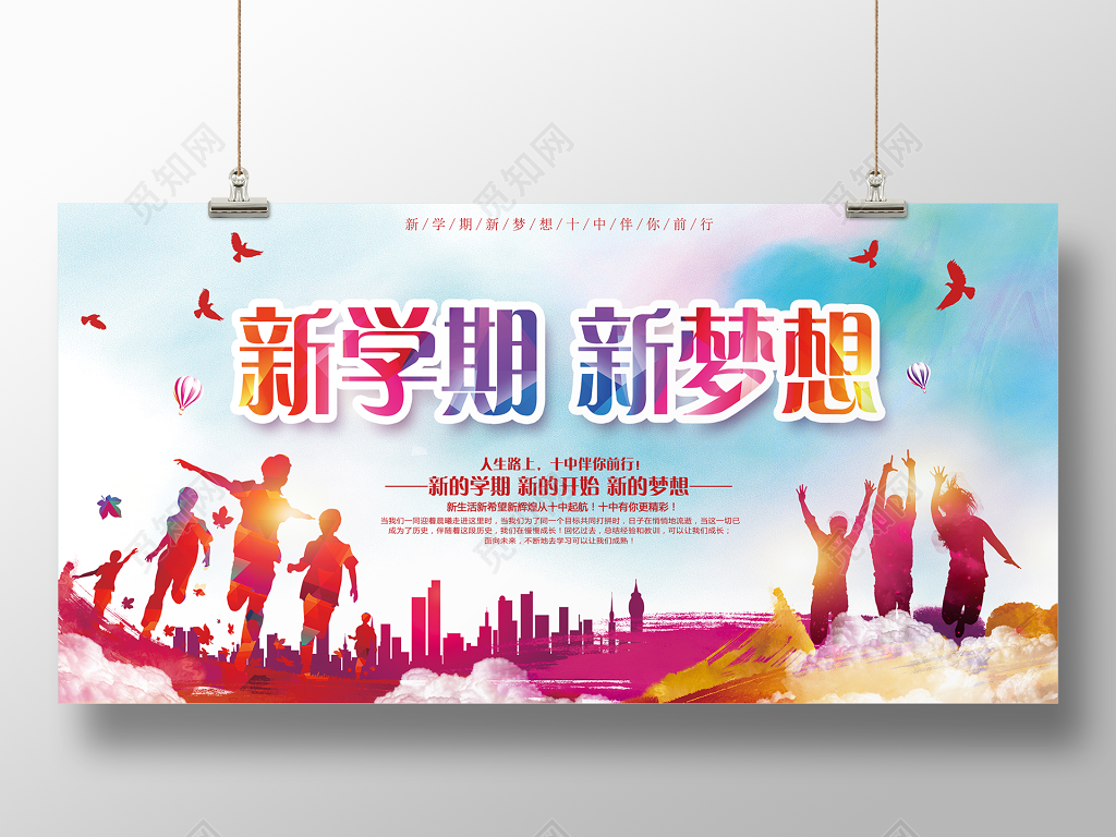新学期新梦想开学季彩色渐变青春迎新创意展板