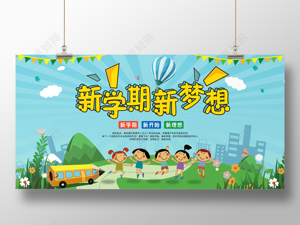 新学期新梦想开学季新生可爱卡通开心蓝绿展板