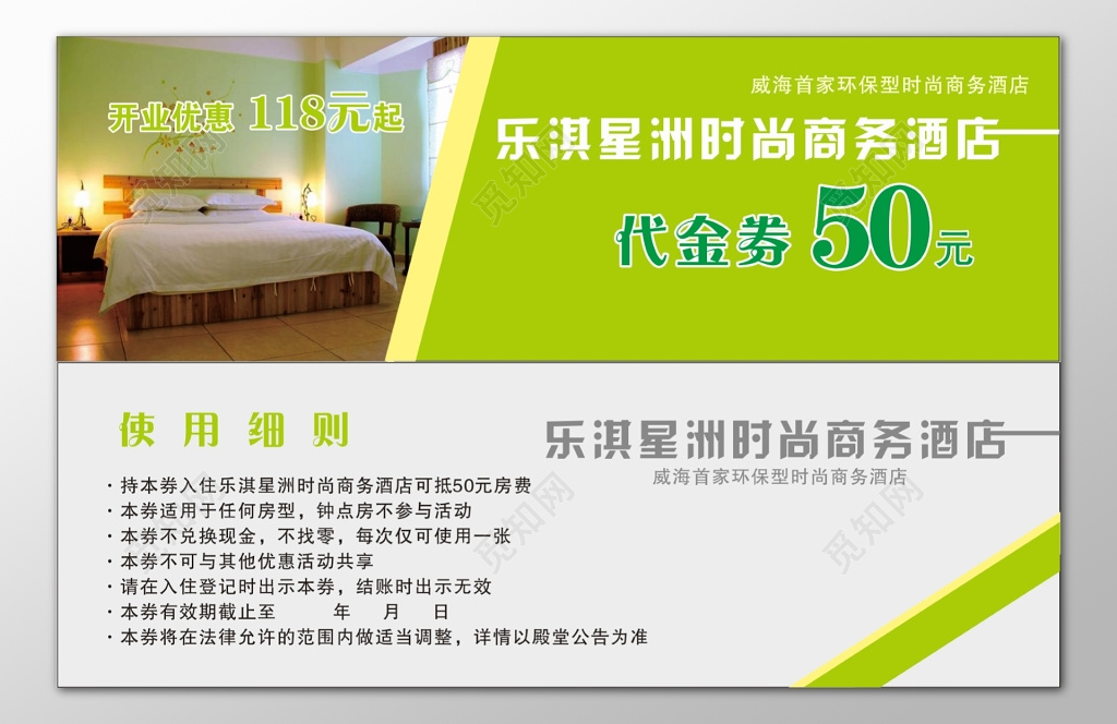 商务酒店宾馆代金券卡券使用细则优惠券