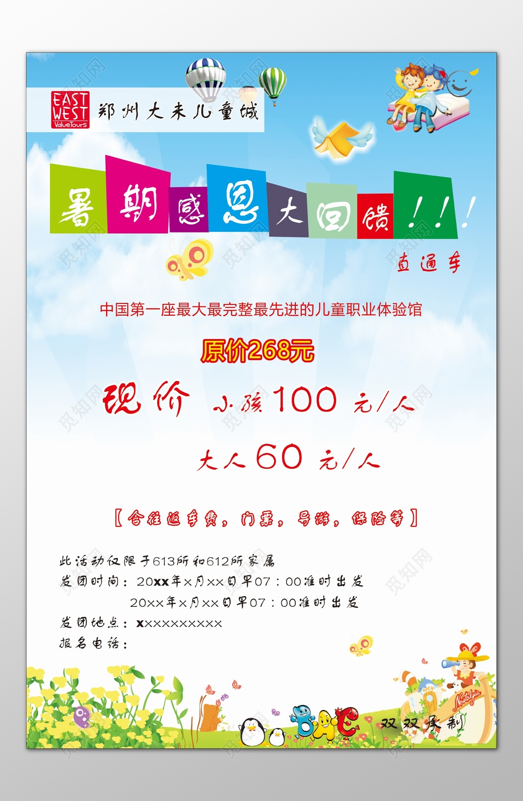 儿童城暑假感恩回馈职业体验馆导游保险门票海报模板