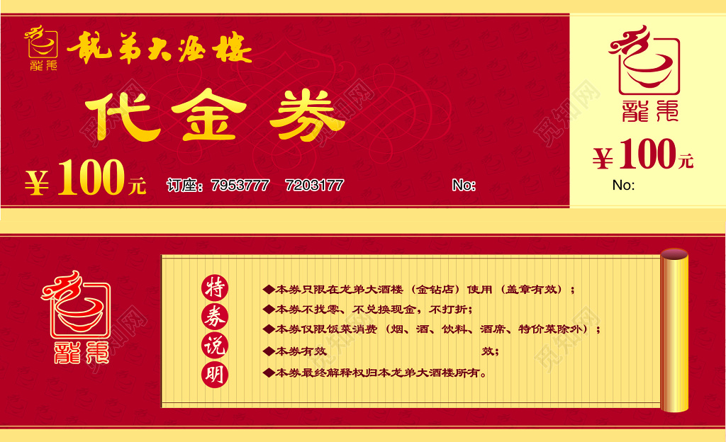 酒店饭店餐厅酒楼代金券优惠券持券说明优惠券