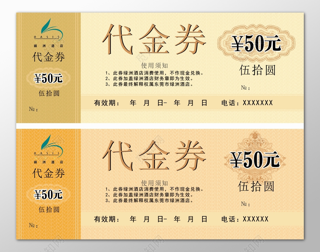 酒店宾馆代金券卡券简约使用须知优惠券