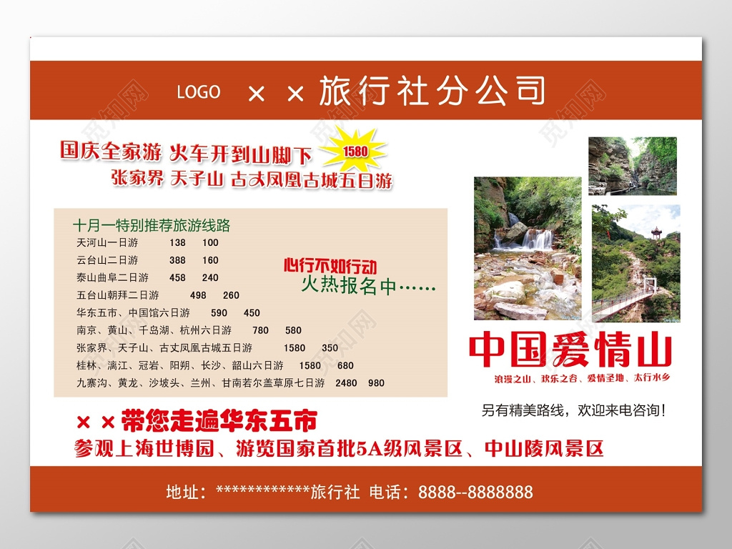 国庆旅游线路推荐全家游5A级风景区爱情山宣传海报设计