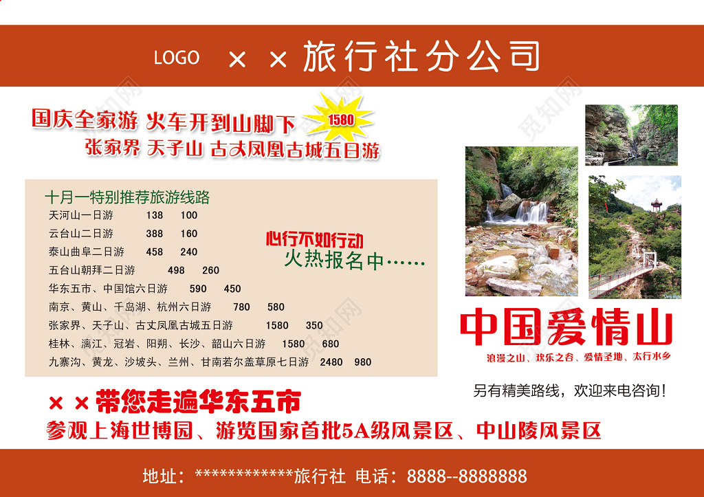国庆旅游线路推荐全家游5A级风景区爱情山宣传海报设计