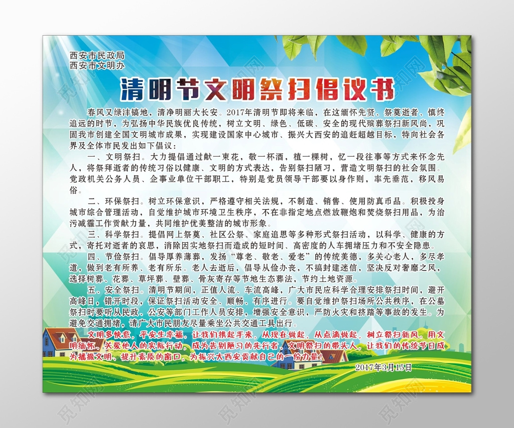 清明祭英烈清明祭清明节文明祭扫倡议书