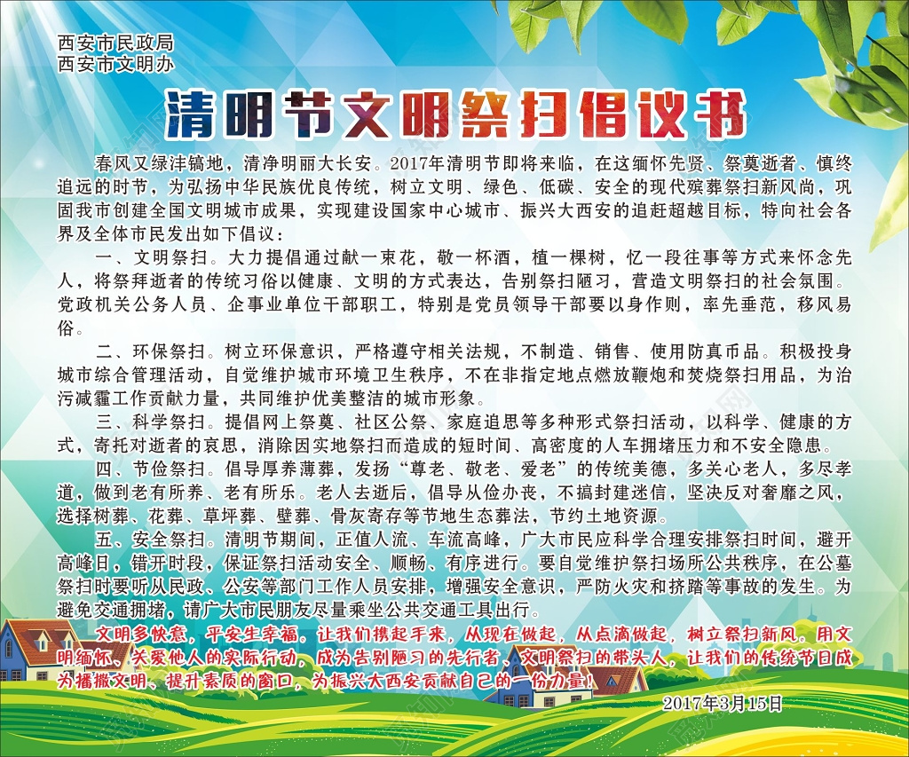 清明祭英烈清明祭清明节文明祭扫倡议书