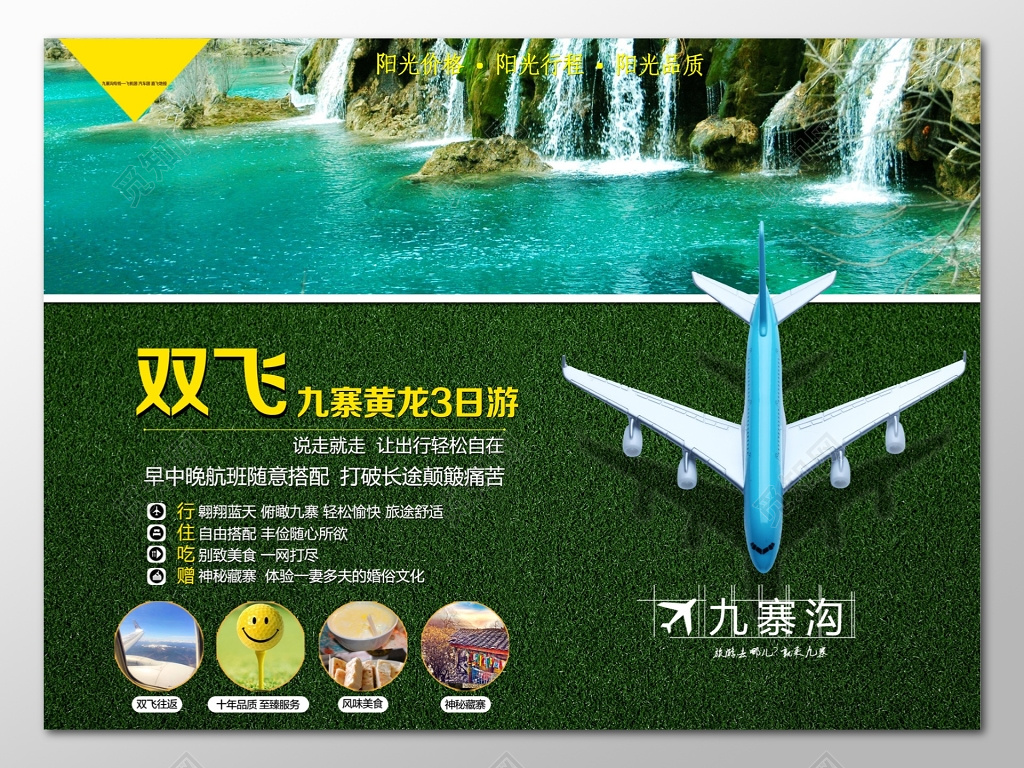 成都九寨沟旅游双飞黄龙品质旅行社绿色宣传海报设计