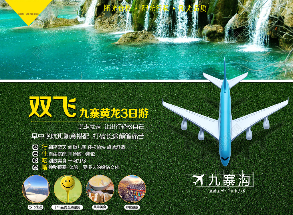 成都九寨沟旅游双飞黄龙品质旅行社绿色宣传海报设计