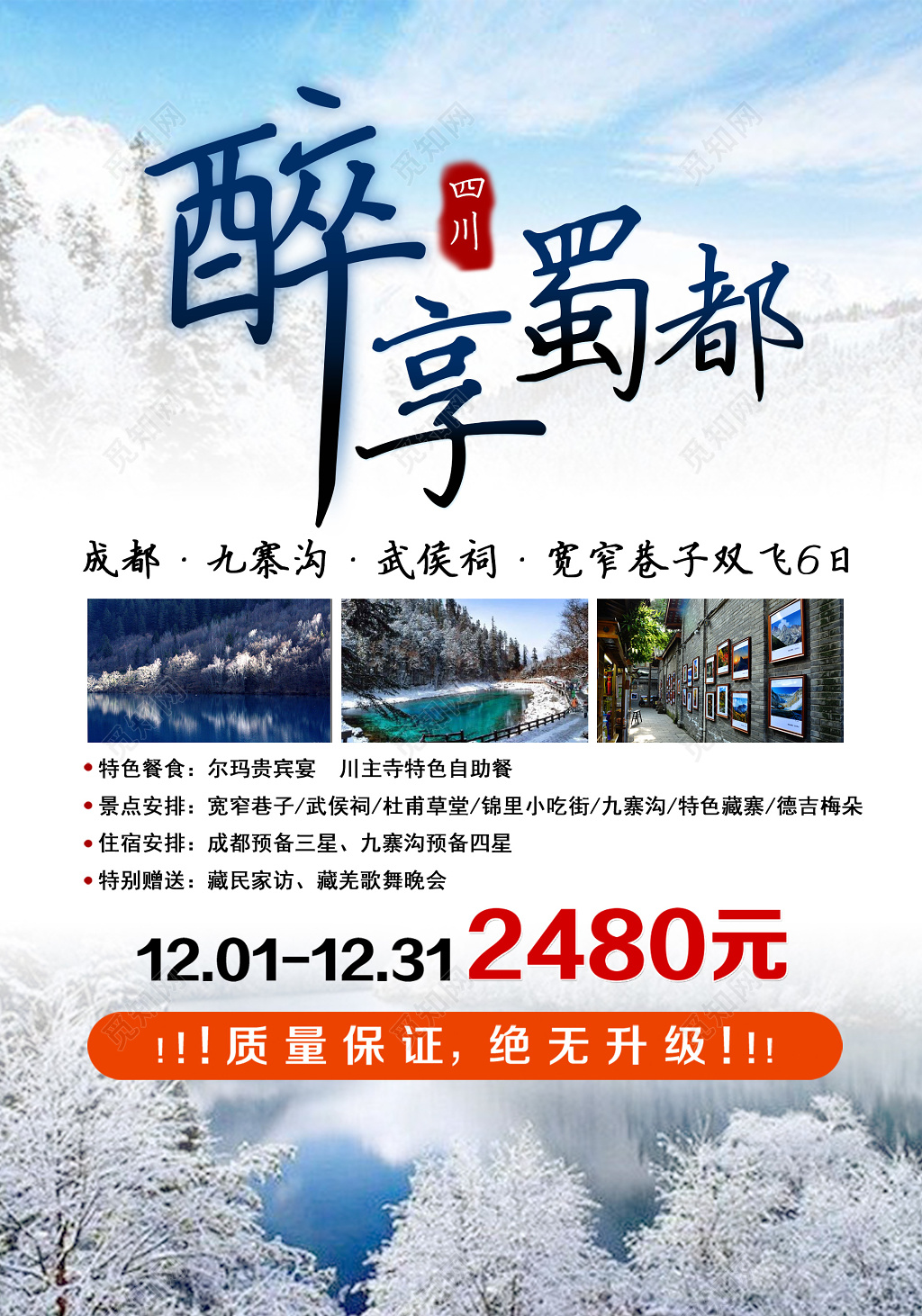 成都九寨沟旅游川蜀雪景旅行社宣传海报设计