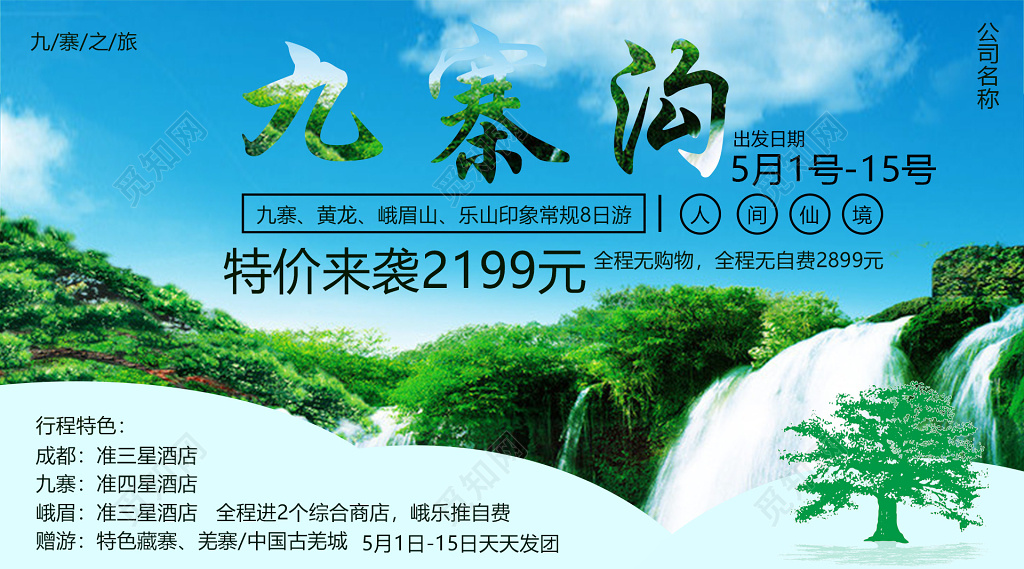 成都九寨沟旅游人间仙境旅行社特价促销海报设计