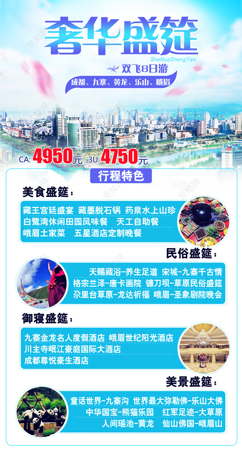 成都九寨沟旅游奢华四川双飞蓝色旅行社宣传海报设计