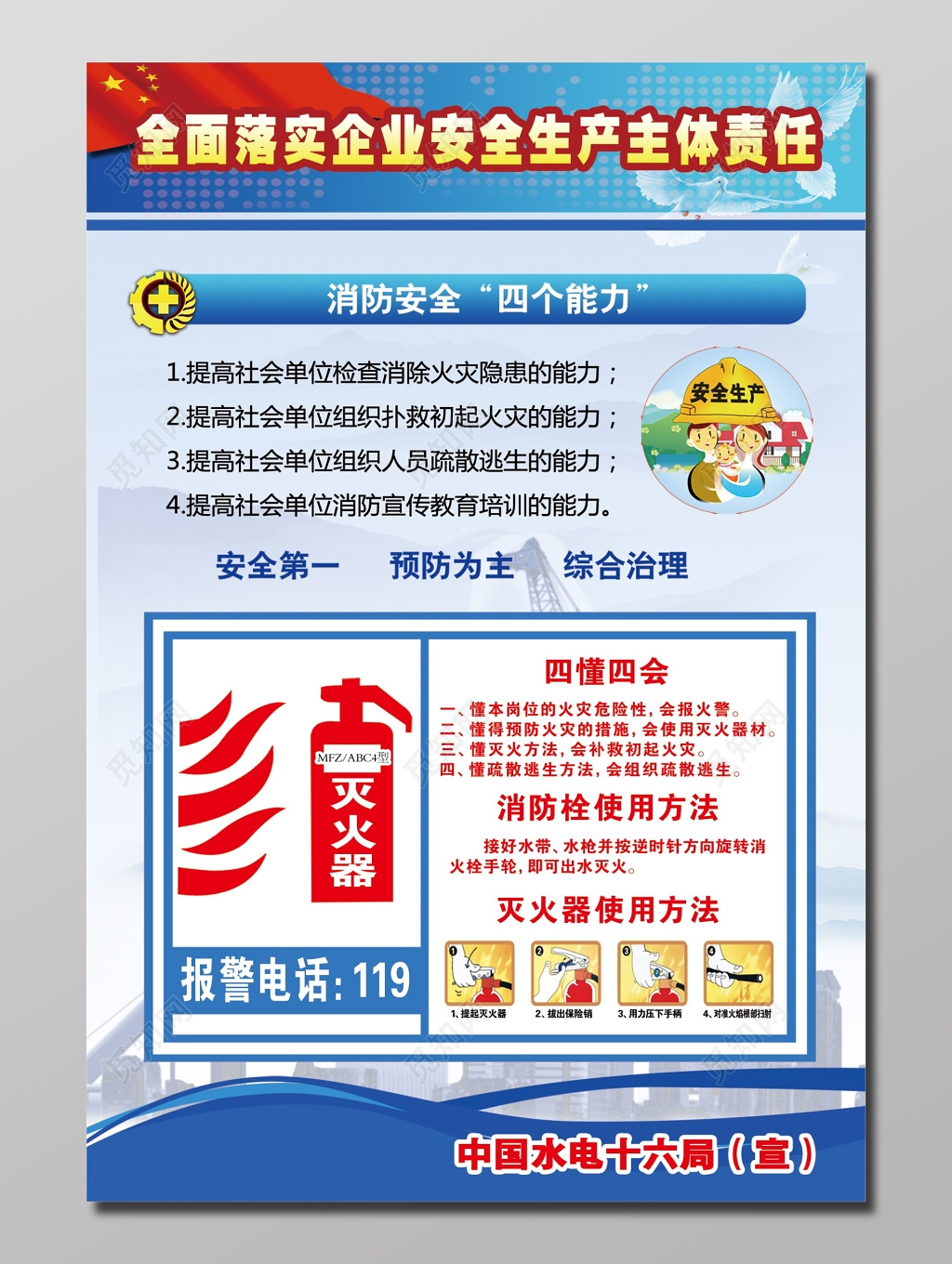 消防安全四个能力安全生产海报