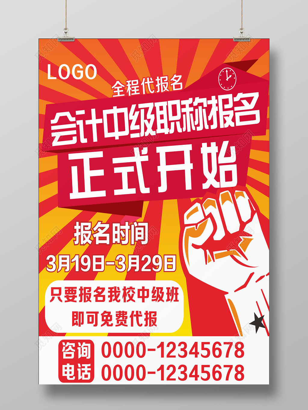 创意会计中级职称课程培训报名海报