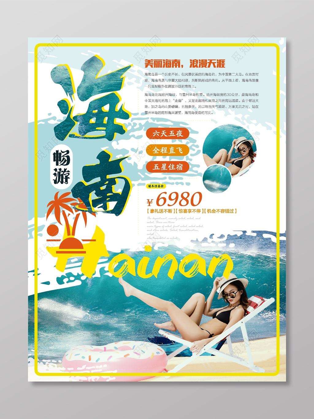 畅游海南旅游海报