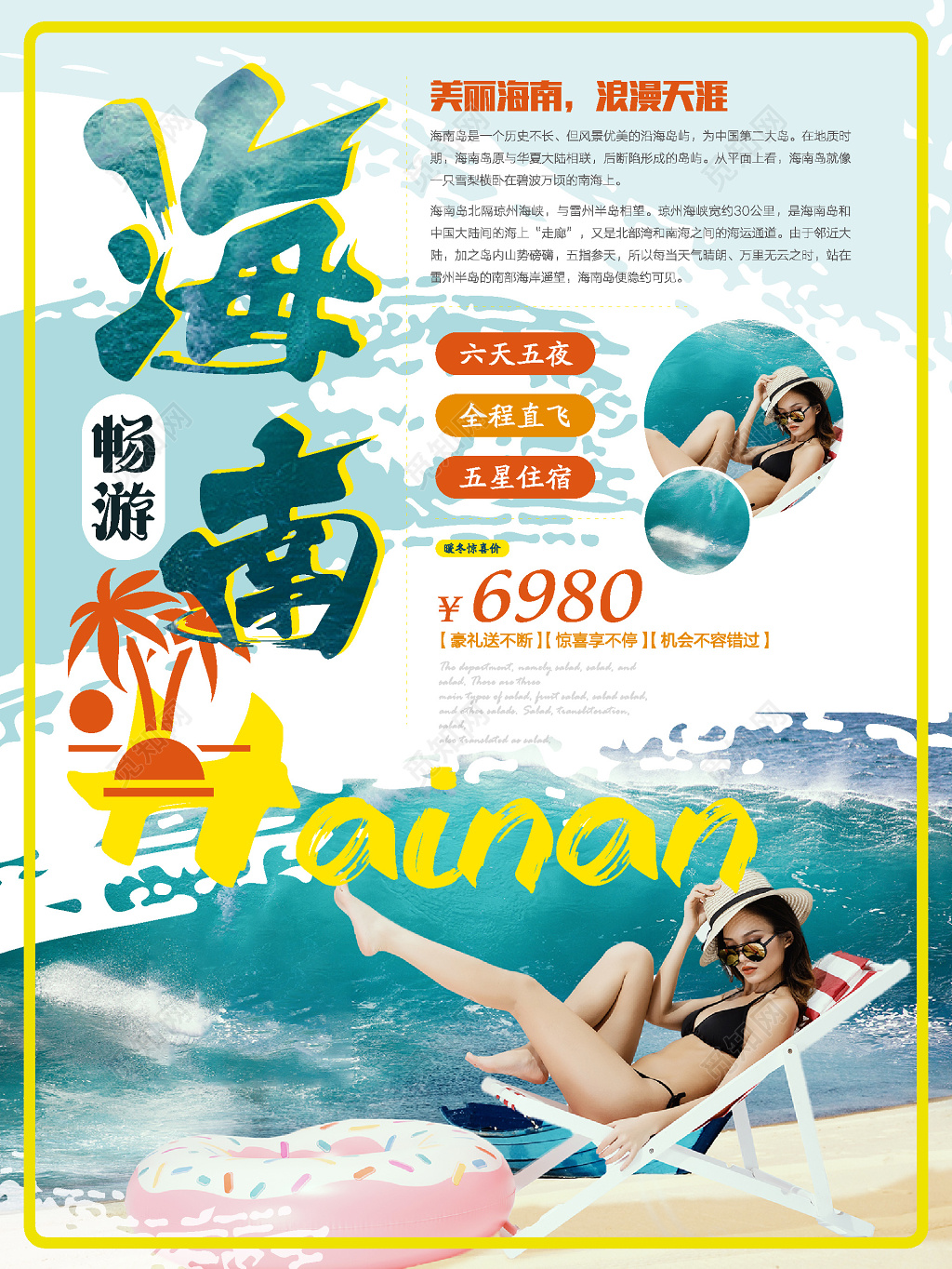 畅游海南旅游海报