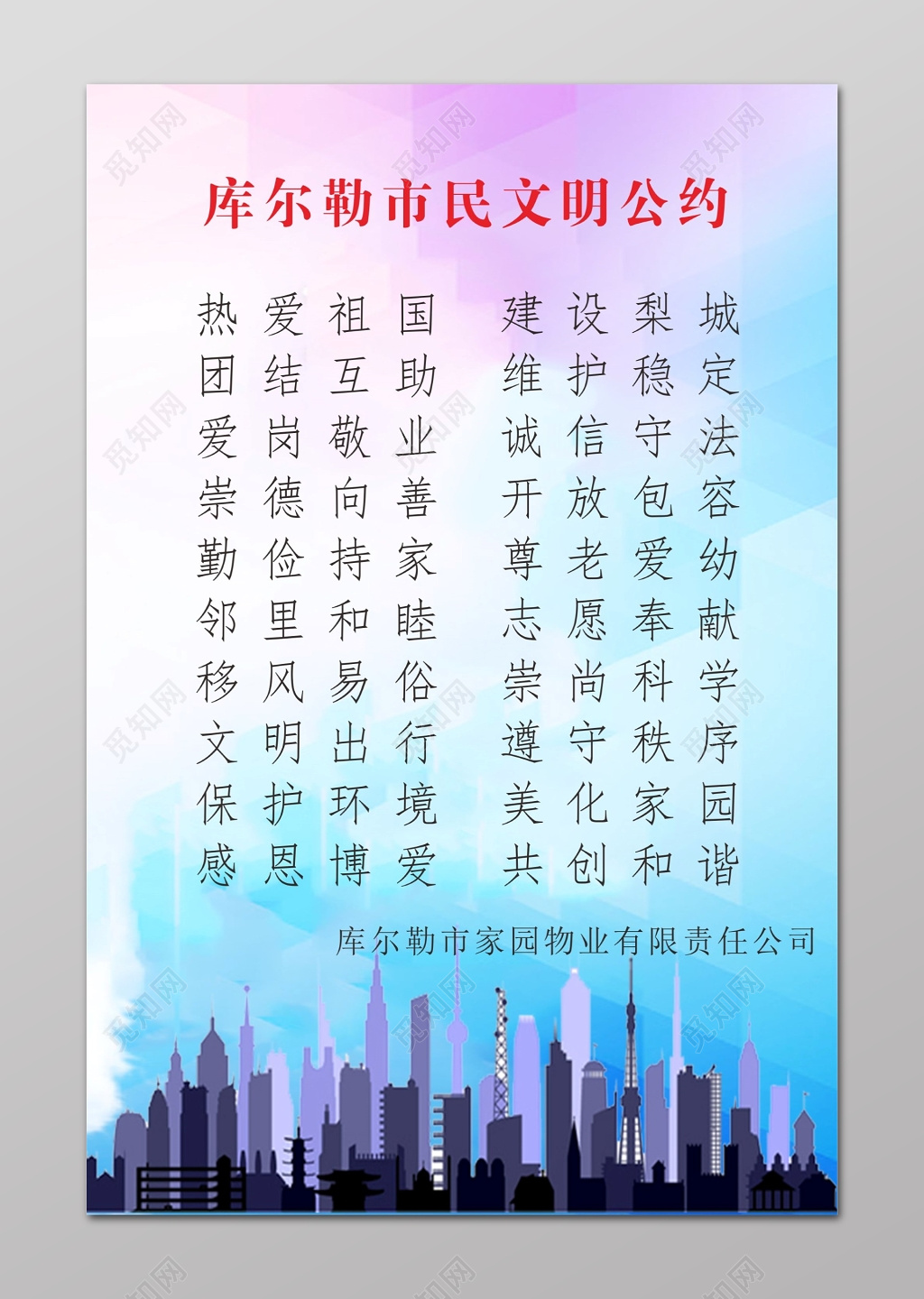 市民文明公约标语牌物业公司文明公约