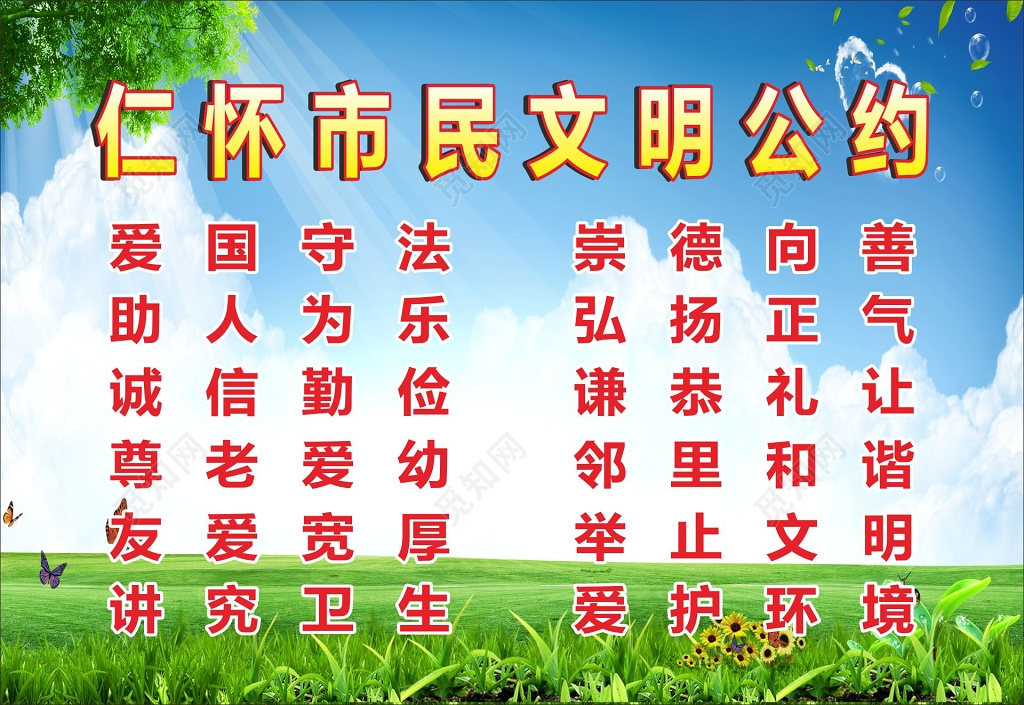 市民文明公约宣传栏仁怀市民文明公约