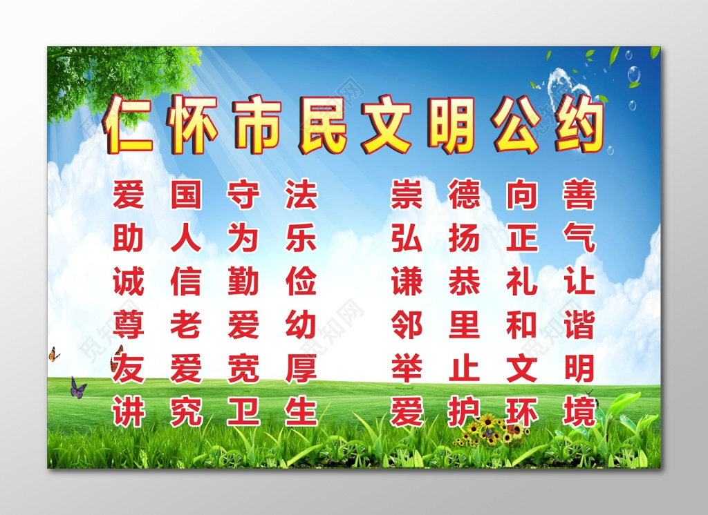 市民文明公约宣传栏仁怀市民文明公约