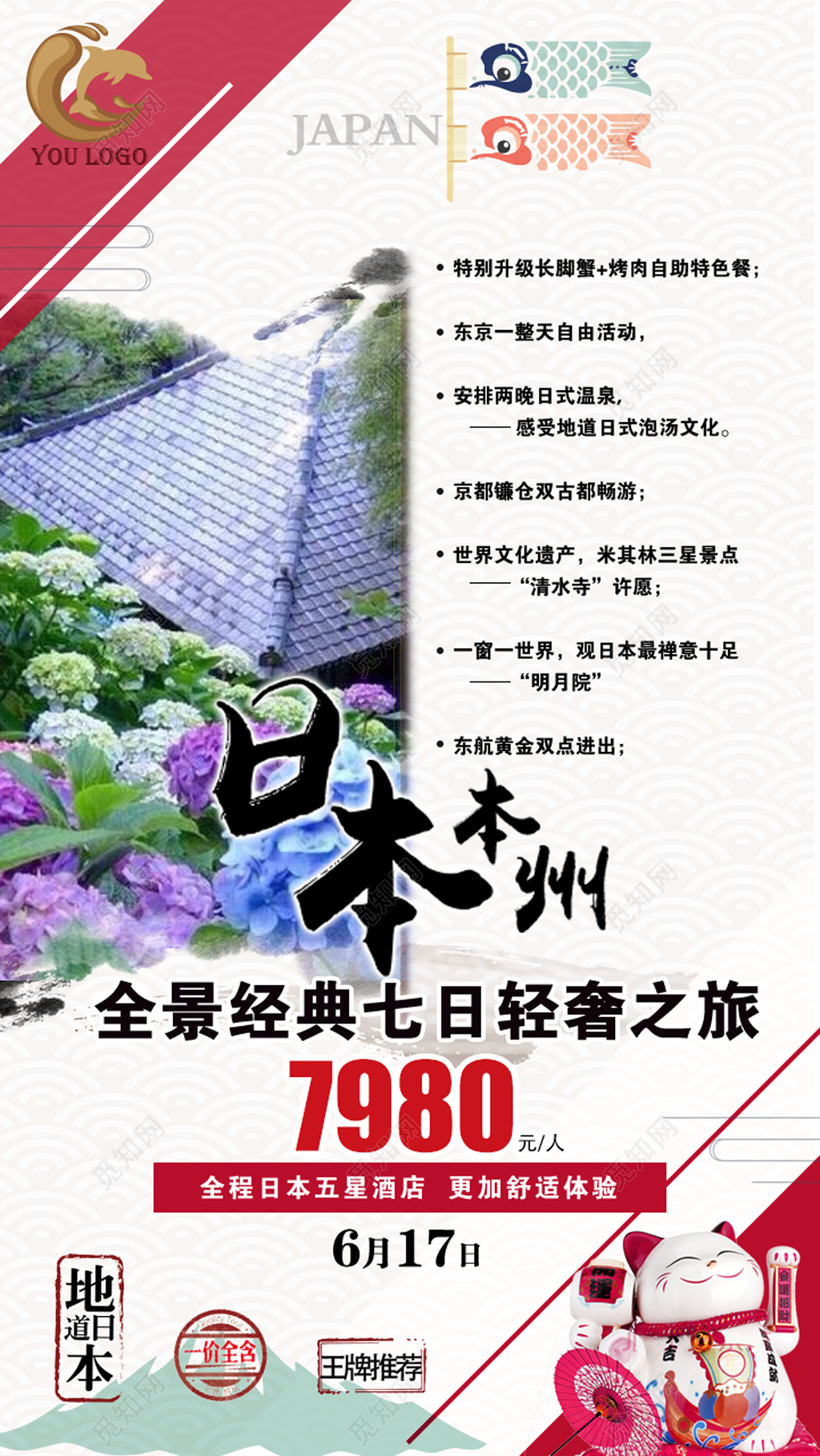 日本本州东京旅游海报