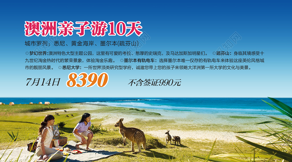 天蓝海景袋鼠澳洲旅游海报