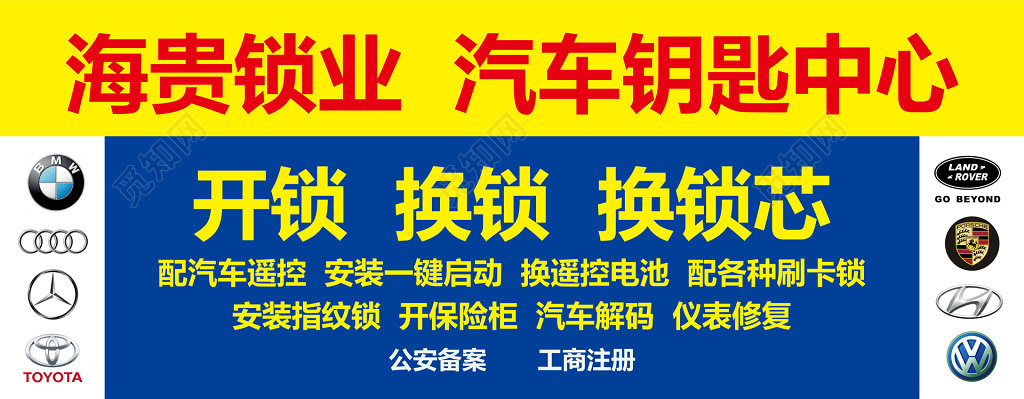 汽车钥匙中心开锁换锁心展板设计