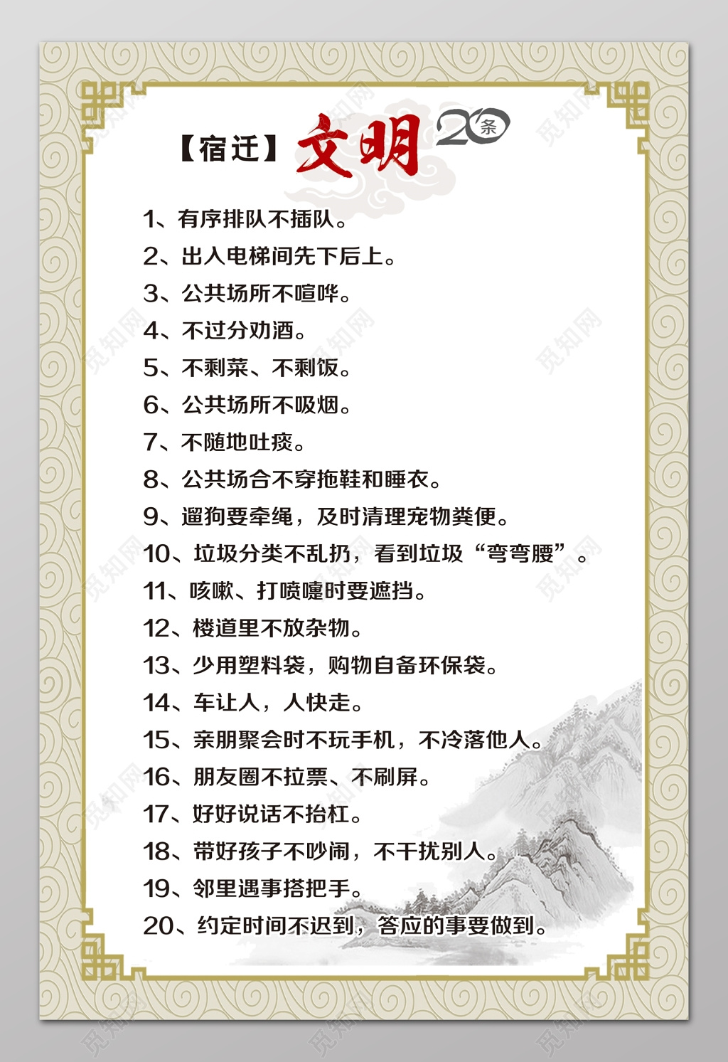 宿迁云文明公约市民公约城市建设市民文明公约城市文明公约制度牌