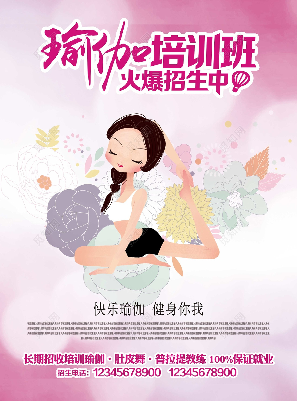 粉色瑜伽培训班宣传海报