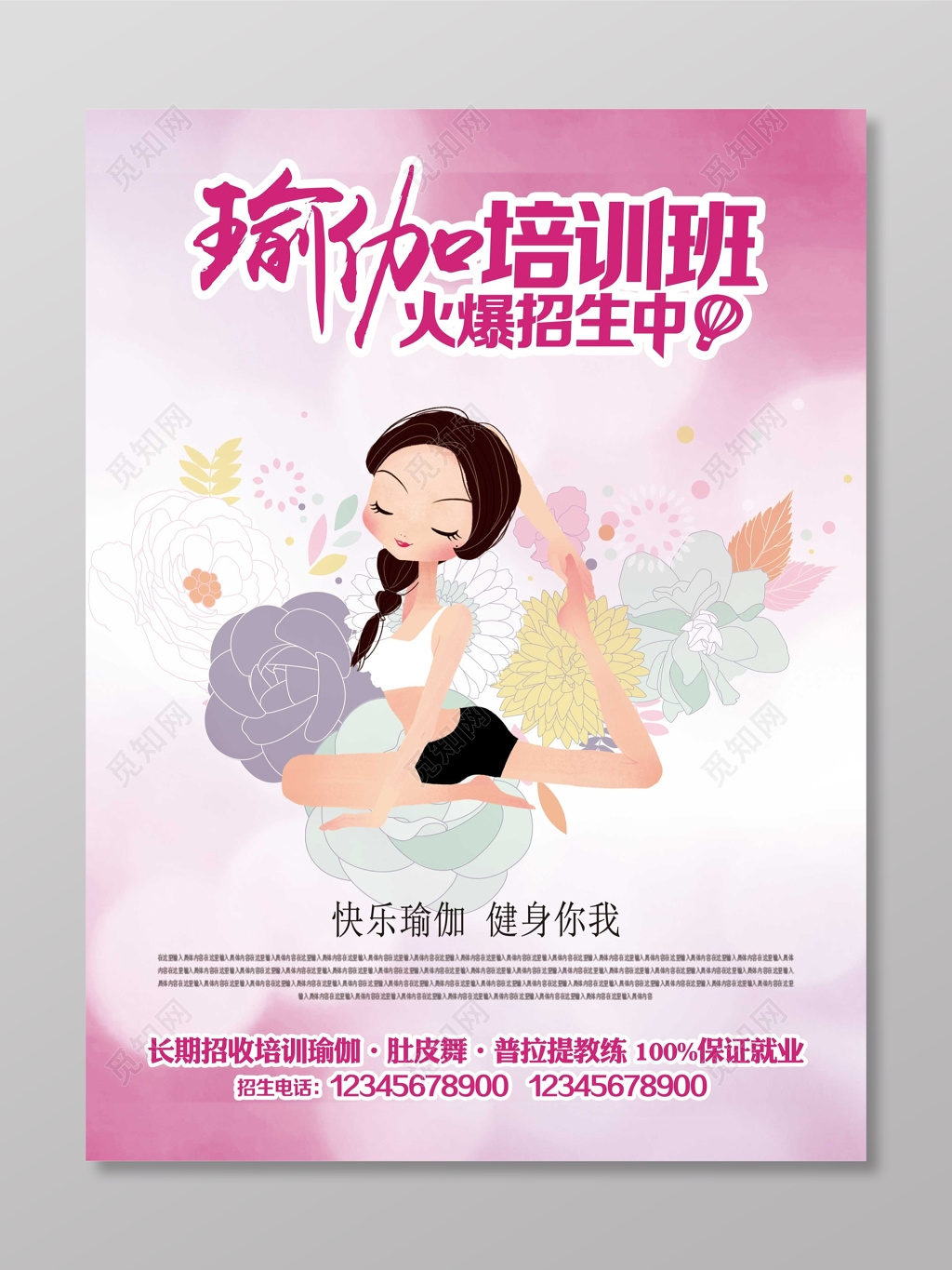 粉色瑜伽培训班宣传海报