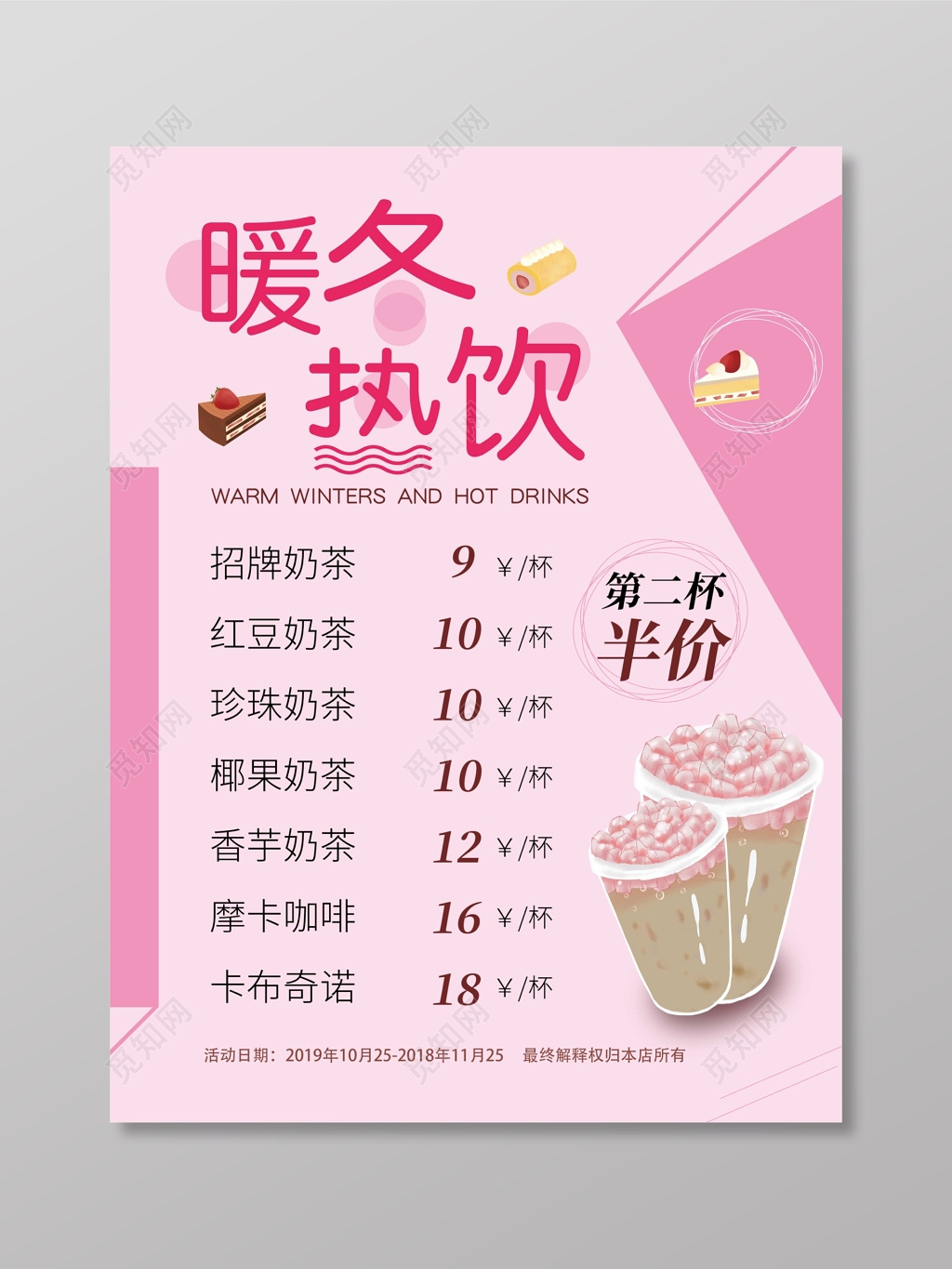 暖冬热饮粉色奶茶价格表