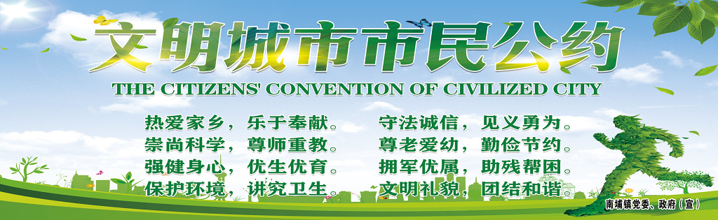 文明城市市民公约市民公约城市建设市民文明公约城市文明展板设计