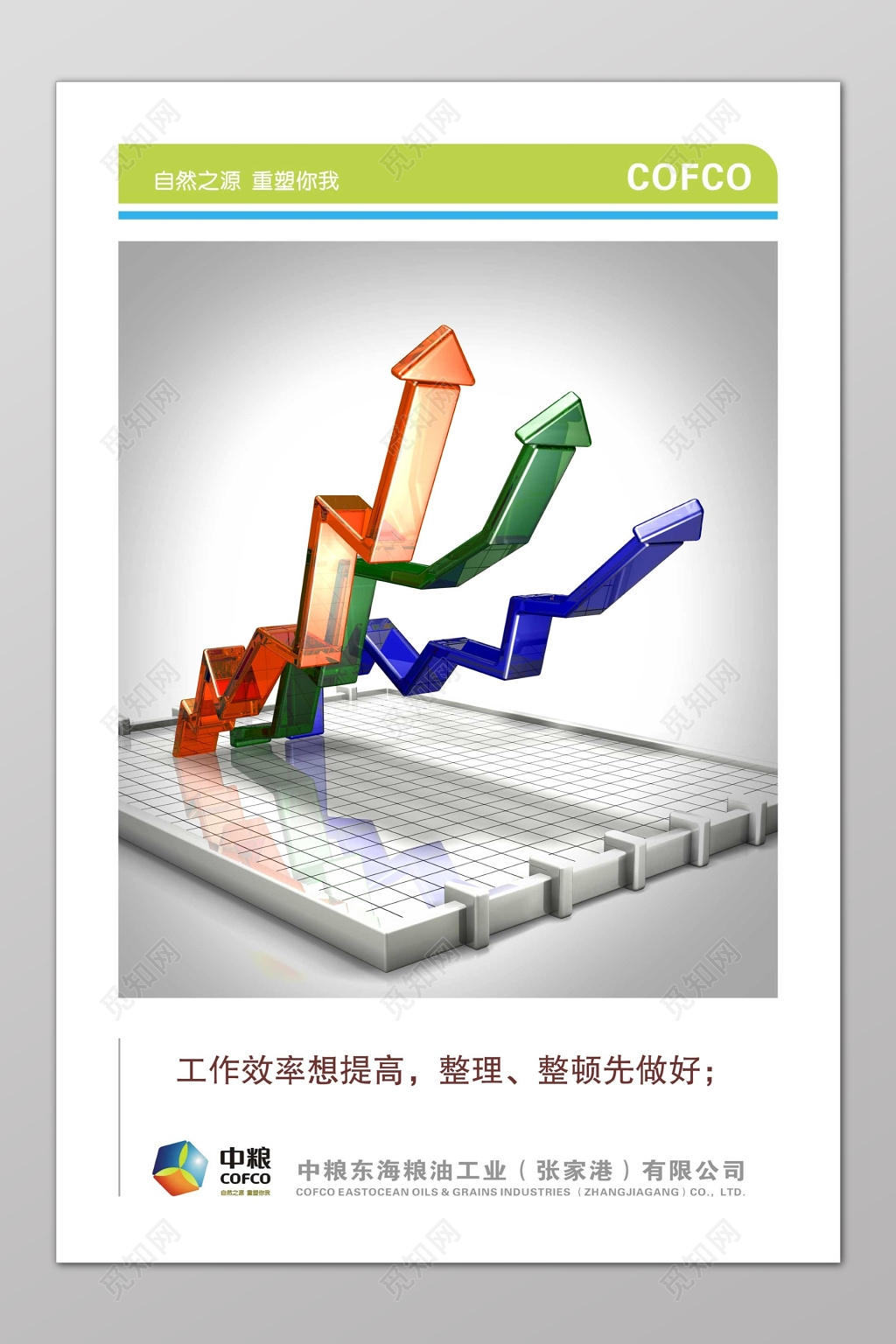 中粮工作效率想提高整理整顿先做好简单箭头海报模板