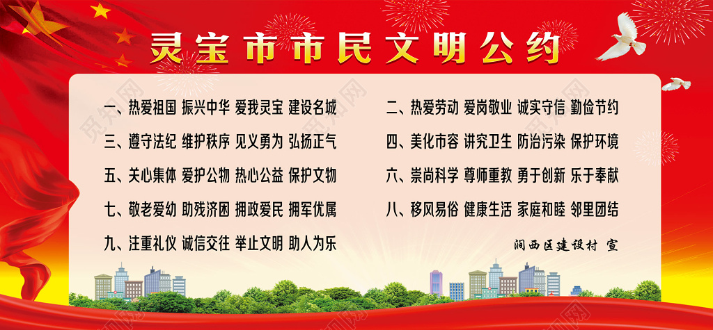 灵宝市市民文明公约市民公约城市建设市民文明公约城市文明展板
