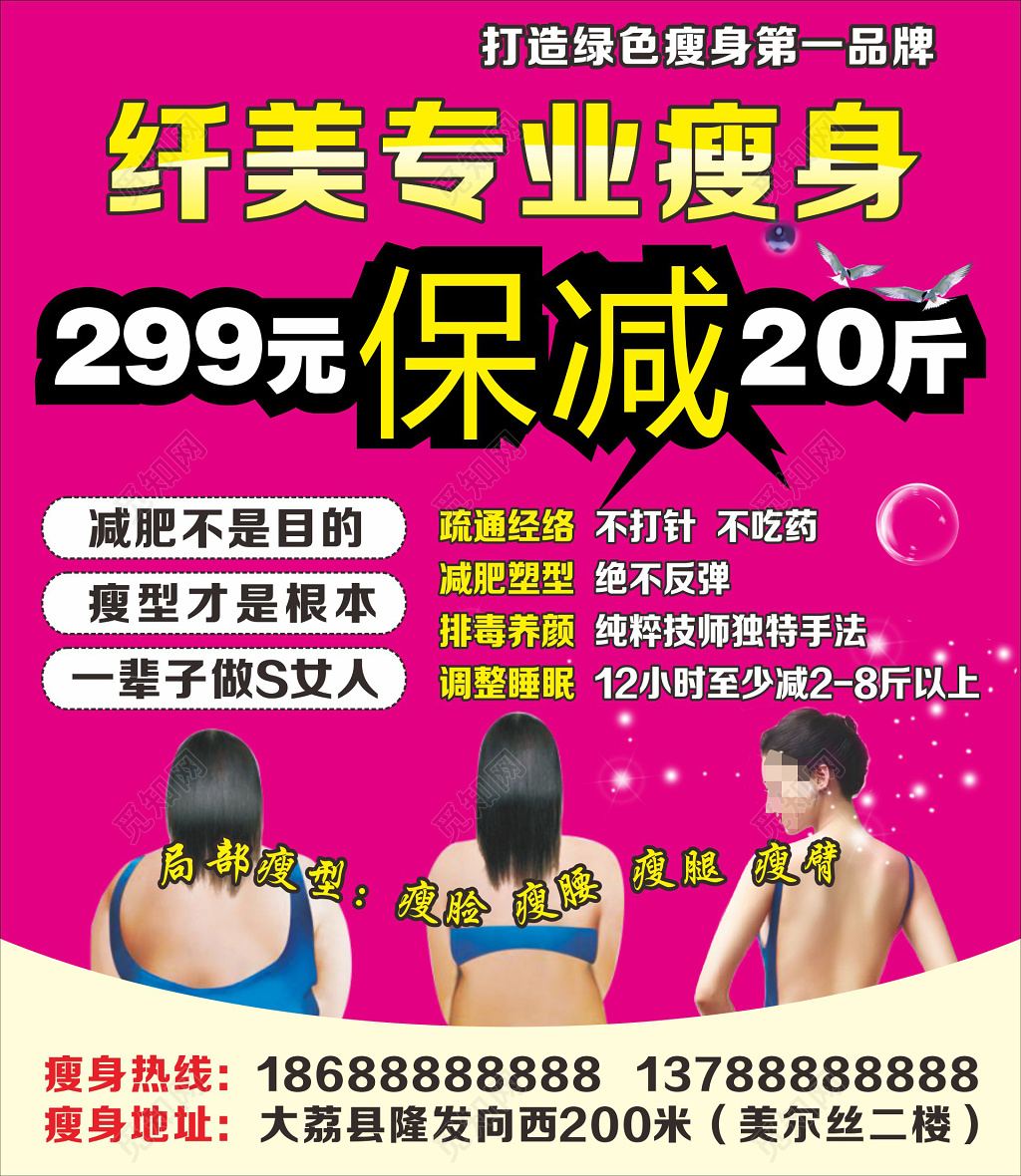 纤美瘦身减肥美容美体店海报