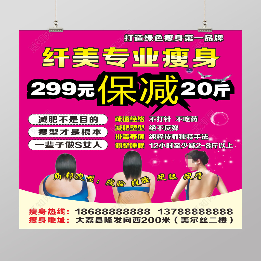 纤美瘦身减肥美容美体店海报