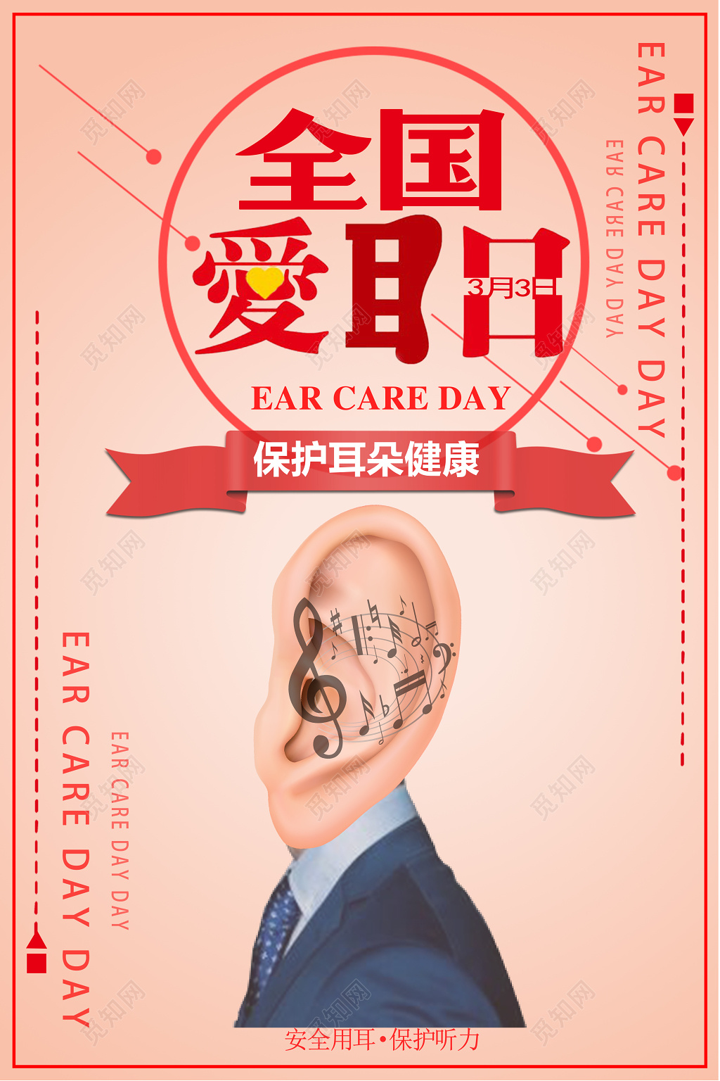 全国爱耳日公益海报模板