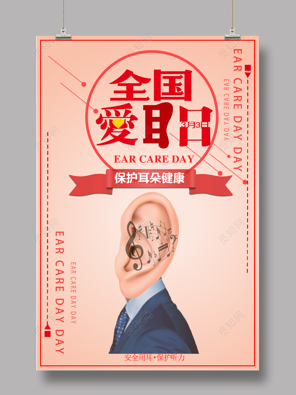 全国爱耳日公益海报模板