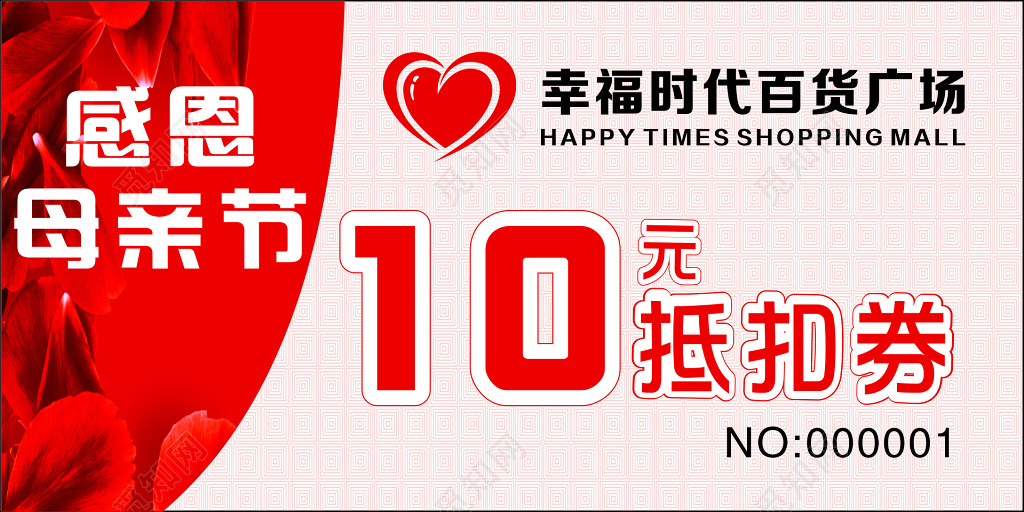 百货广场抵扣券代金券卡券感恩母亲节优惠券