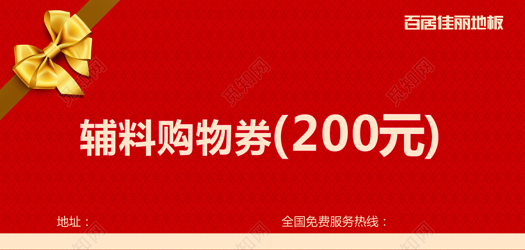 地板公司辅料购物券代金券卡券使用说明红色优惠券