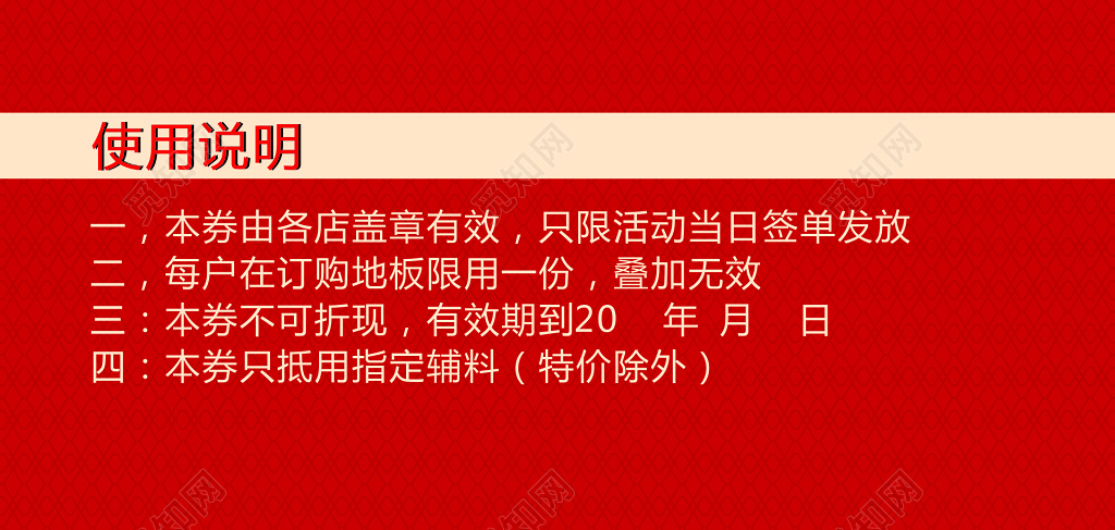 地板公司辅料购物券代金券卡券使用说明红色优惠券
