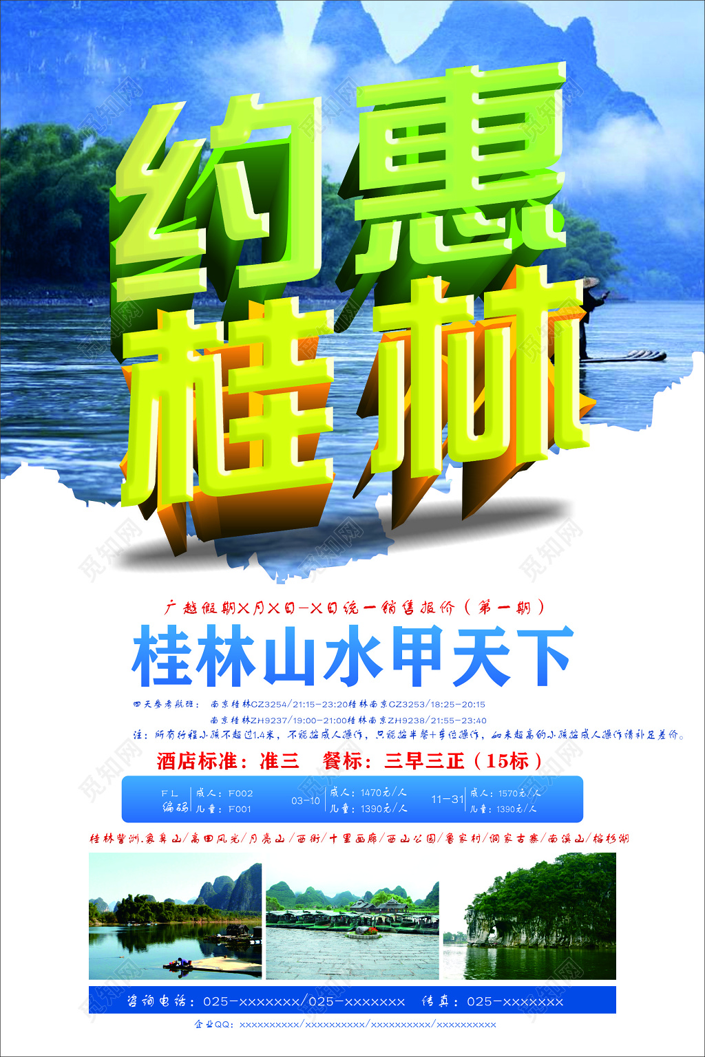 桂林旅游酒店标准高田风光月亮山西街西山公园海报模板